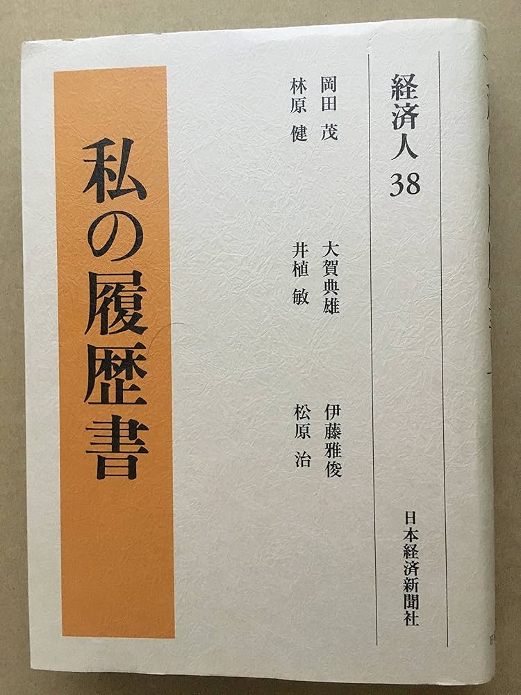 私の履歴書 経済人 1～18巻+別巻 日本経済新聞社 Amazon.co.jp: 私の履歴書 (経済人 1) : 日本経済新聞社: 本